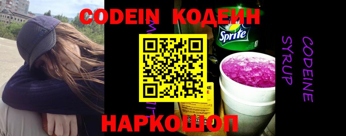 Кодеин Purple Drank Киселёвск